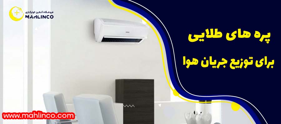 پره های طلایی&nbsp; برای توزیع هوا: